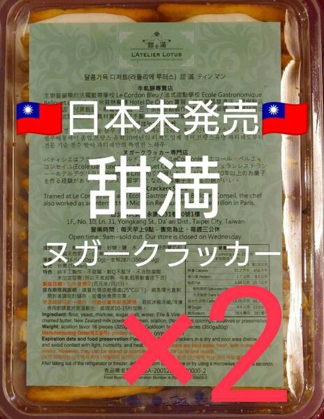 2個セット 台湾限定 甜滿 L’Atelier Lotus ティンマン ヌガークラッカー 牛軋餅