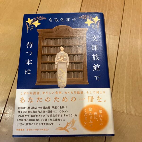 文庫旅館で待つ本は 名取佐和子/著