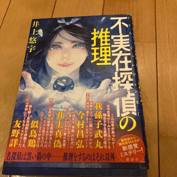 不実在探偵(アリス・シュレディンガー)の推理 井上悠宇/著