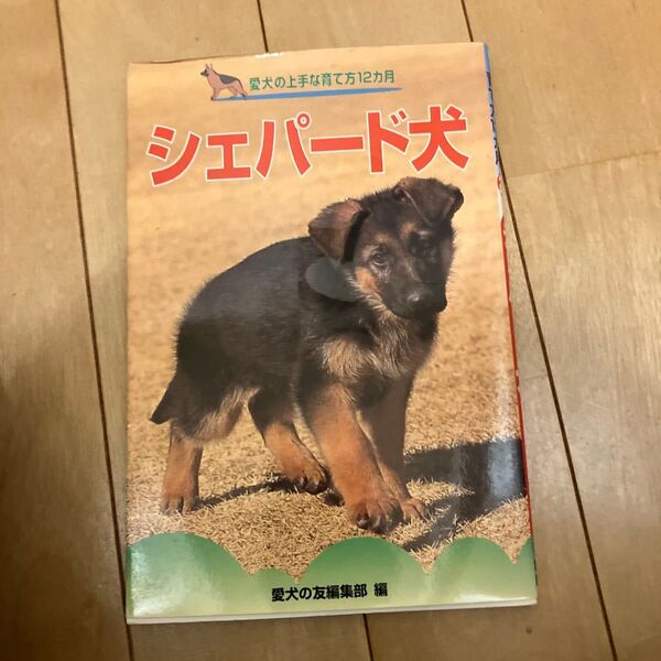 シェパード犬 (愛犬の上手な育て方12カ月 21) 愛犬の友編集部 編