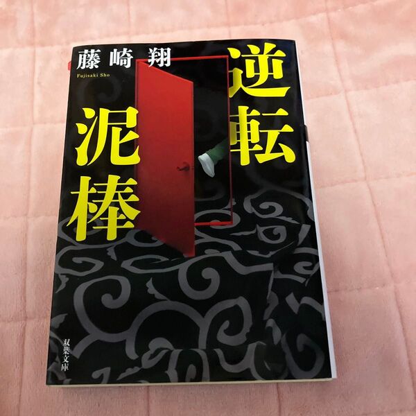 逆転泥棒 (双葉文庫 ふ-31-04) 藤崎翔/著