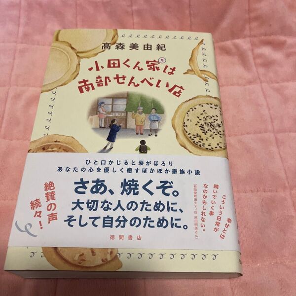 小田くん家は南部せんべい店 高森美由紀/著