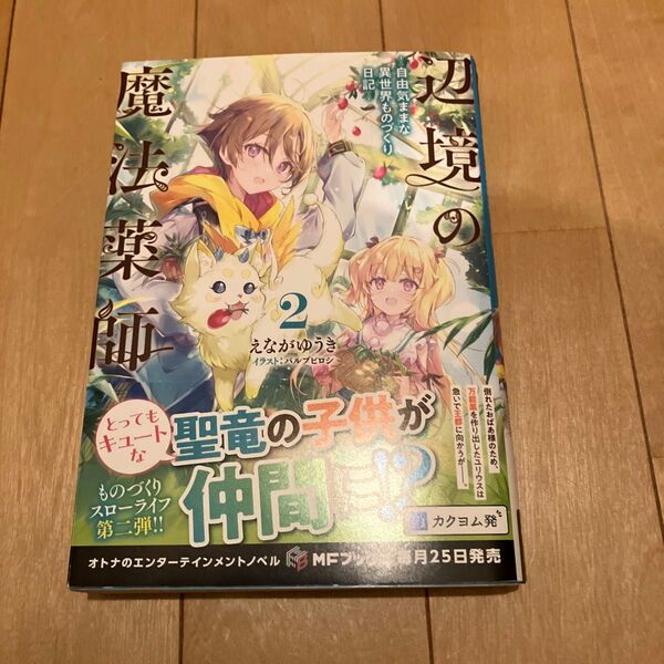 辺境の魔法薬師 自由気ままな異世界ものづくり日記 2 (MFブックス) えながゆうき/著
