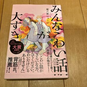みんなこわい話が大すき 尾八原ジュージ/著