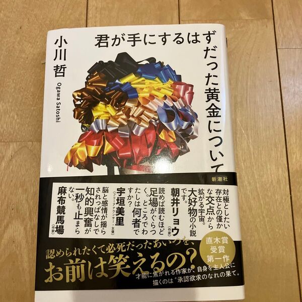 君が手にするはずだった黄金について 小川哲/著