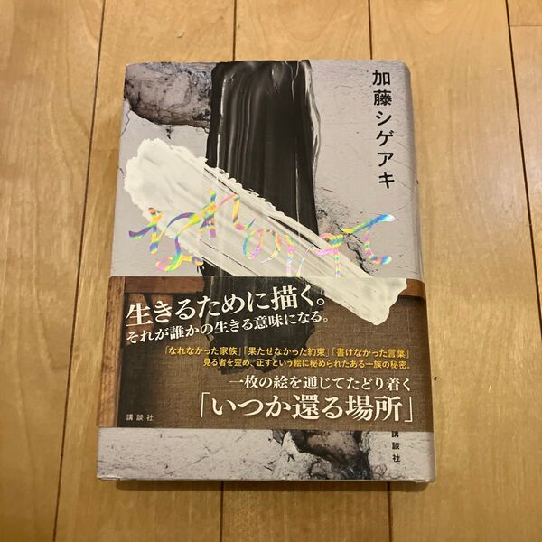 なれのはて 加藤シゲアキ/著