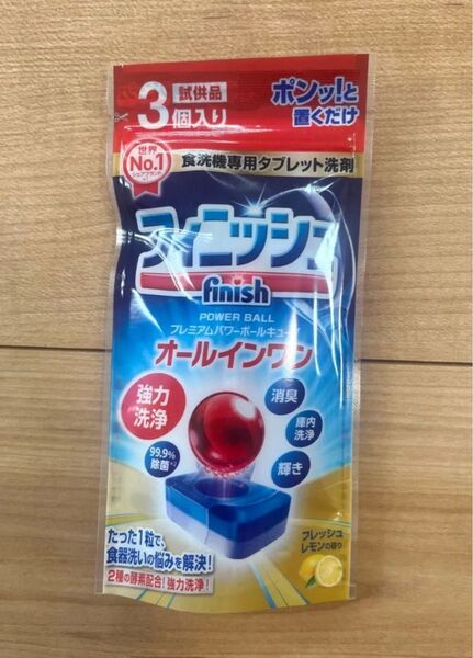 フィニッシュ 試供品 3個入り