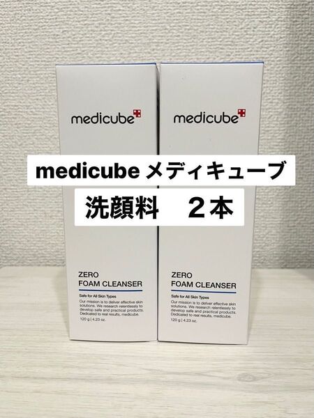 【新品未使用】medicube メディキューブゼロ毛穴 クレンジングフォーム 2本セット