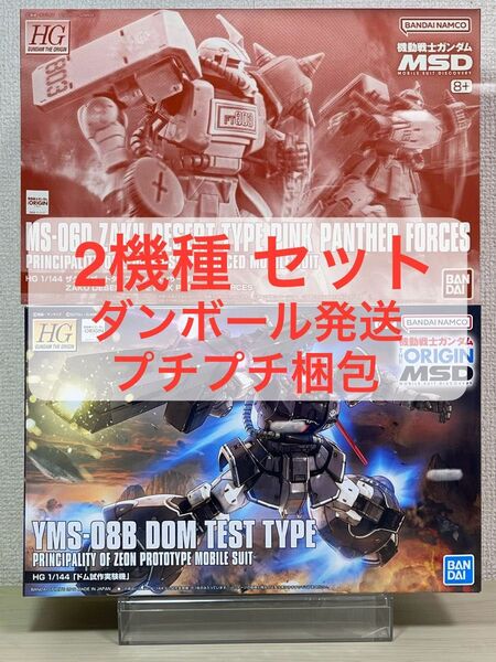 【新品未開封 2機種セット】HG 1/144 ザク・デザートタイプ ピンクパンサー隊機 / HG ドム試作実験機 2機種セット