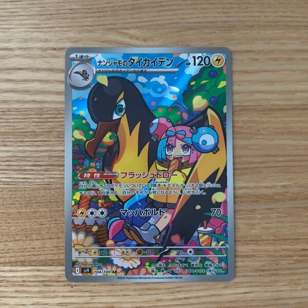 ポケモンカード ナンジャモのタイカイデン AR