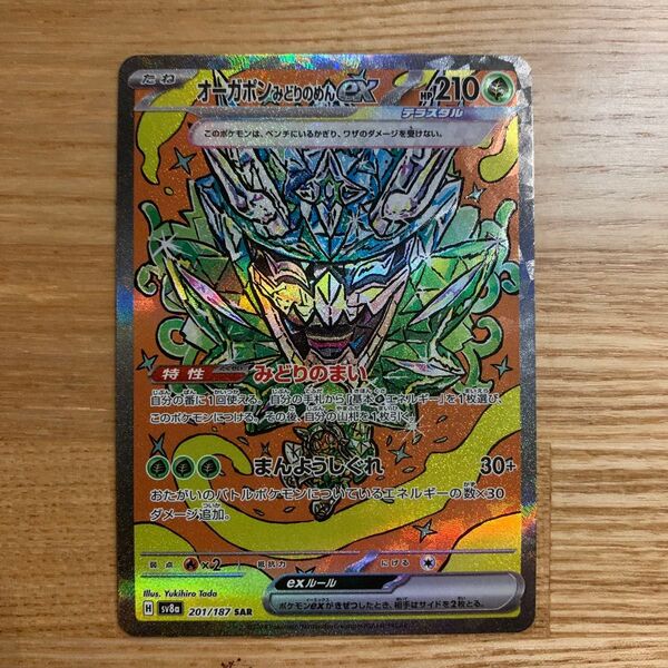 ポケモンカード オーガポンみどりのめんex SAR
