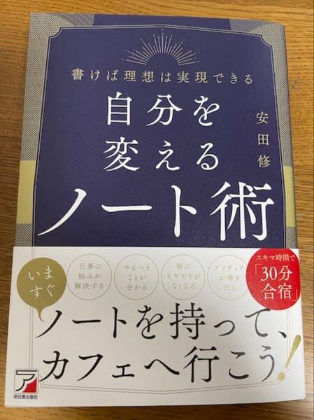 自分をを変えるノート術 仕事と勉強にすぐに役立つノート術大全 安田修
