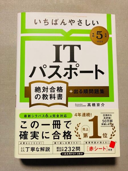いちばんやさしいITパスポート 絶対合格の教科書 + 出る順問題集 2023年