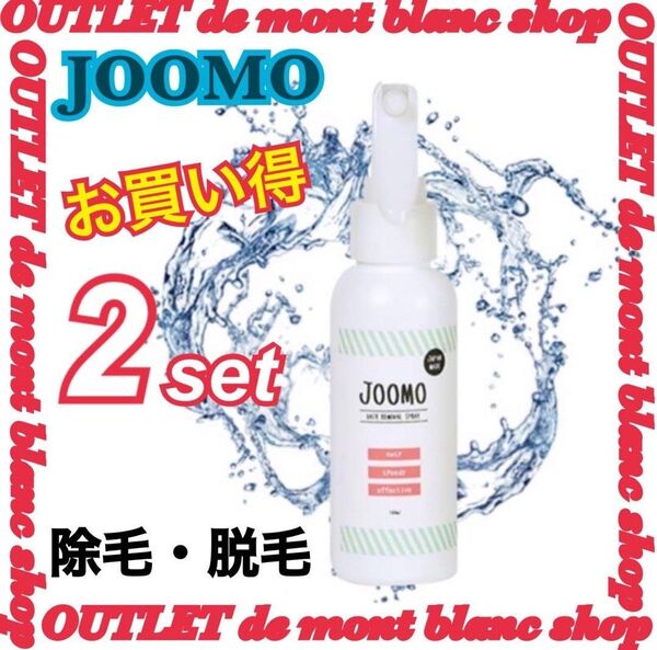 未使用・未開封 JOOMOリムーバS-16除毛剤100mL 2本セット ②