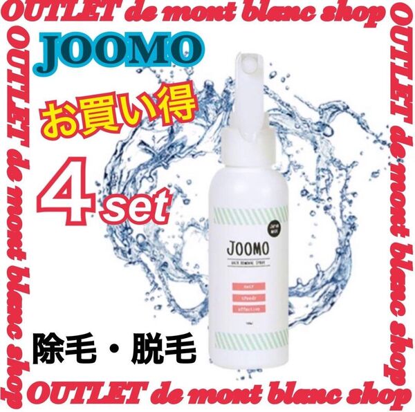 未使用・未開封 JOOMOリムーバS-16除毛剤100mL 4本セット ①