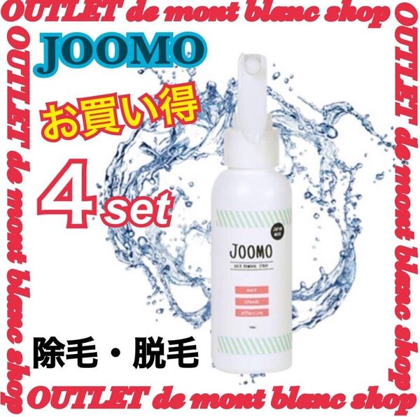 未使用・未開封 JOOMOリムーバS-16除毛剤100mL 4本セット ③