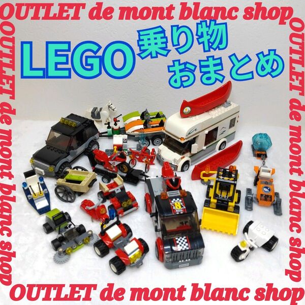 レゴ(LEGO) ブロック 乗り物 おまとめ レゴブロック 送料無料