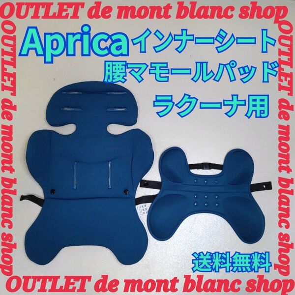 Aprica アップリカ インナーシート 腰マモールパッド ラクーナ用 送料無料