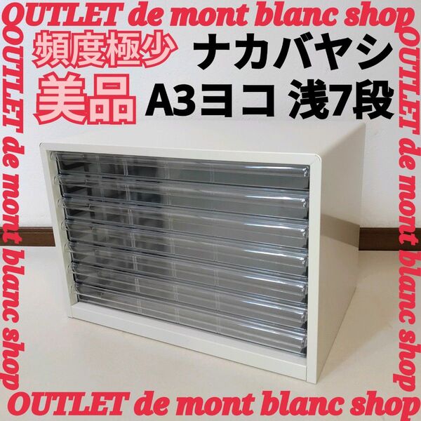 美品 頻度少 ナカバヤシ レターケース A3ヨコ 浅7段 シロ スチール ボディ