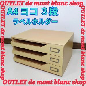 木製 レターケース 引き出しタイプ A4 縦 片引3段 ラベルホルダーあり