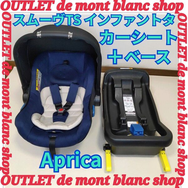 Aprica アップリカ スムーヴTS インファントカーシート ベース セット