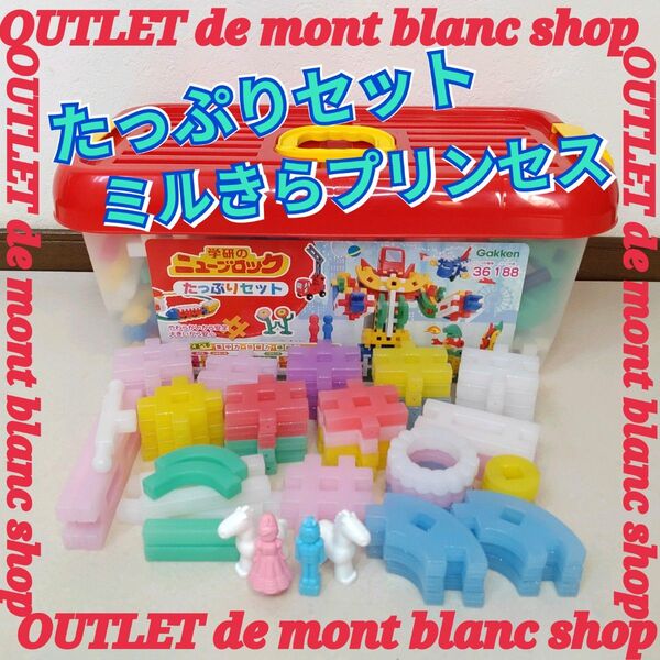 学研 ニューブロック たっぷりセット ミルきらプリンセスバッグ
