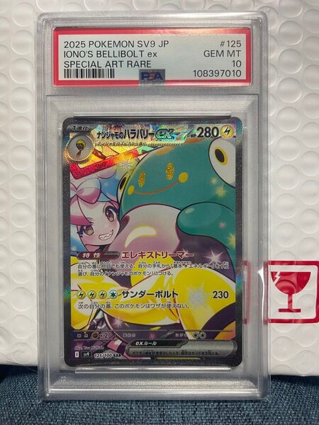 PSA10 ナンジャモのハラバリーex SAR