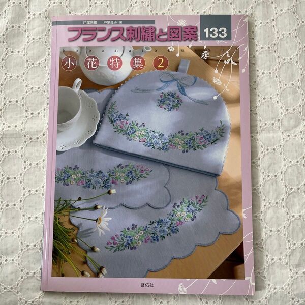 フランス刺繍と図案 133 (TOTSUKA EMBROIDERY) 戸塚貞子/著