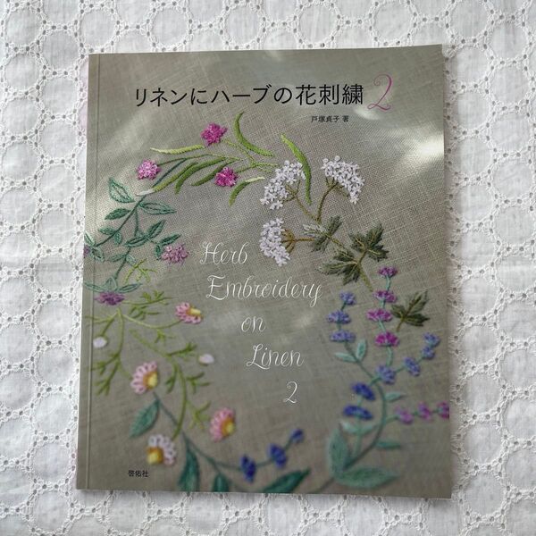 リネンにハーブの花刺繍 2 (Totsuka Embroidery) 戸塚貞子/著