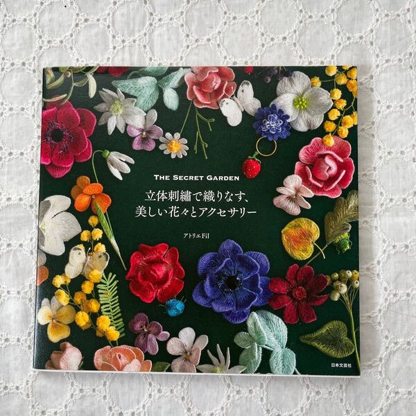 立体刺繍で織りなす、美しい花々とアクセサリー THE SECRET GARDEN アトリエFil/著