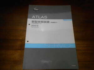 J2082 / アトラス H42型系車変更点の紹介　新型車解説書　追補版19 平成15年4月