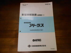 J2069 / アトラス H42型系車変更点の紹介　新型車解説書　追補版6 1999-5