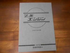 J2123 / Z系エンジン NAPS・EGI仕様 整備要領書Ⅲ 1978