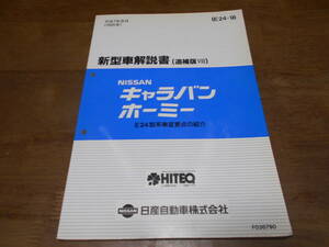 I2388 / キャラバン　ホーミー / CARAVAN HOMY E24型系車変更点の紹介 新型車解説書 追補版Ⅷ 95-8