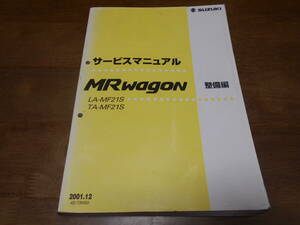 J2128 / MRワゴン MRwagon LA-MF21S.TA-MF21S サービスマニュアル 整備編 2001-12