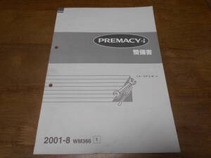 J2140 / プレマシー / PREMACY-i TA-CP8W(改) 整備書 追補版 2001-8