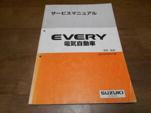 H7081 / エブリイ エブリィ EVERY 電気自動車 GD-DA52V(改) サービスマニュアル 概要・整備 2000-2