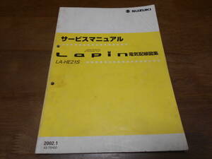 H7089 / ラパン LAPIN LA-HE21S サービスマニュアル 電気配線図集 2002.1