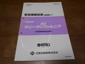 H6705 / ADサニー カリフォルニア / AD SUNNY CALIFOLNIA Y10型系車変更点の紹介 新型車解説書 追補版Ⅲ 1994-8