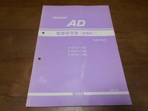 H6714 / AD R-VFGY10 S-VSGY10 E-WFGY10 整備要領書 追補版Ⅰ 1992-4