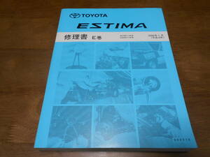 I5792 / ESTIMA エスティマ ACR5#W GSR5#W 修理書 E巻 2006-1
