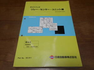 H7184 / ガイドブック リレー・センサー・ユニット編(取付位置早見図)( 収録車両1989～1998/10) 1999-2