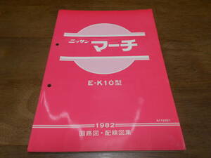 J2161 / マーチ / MARCH K10型 整備要領書 配線図集 1982