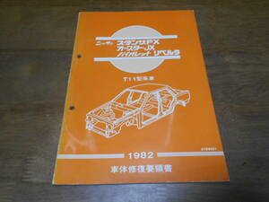 H7158 / スタンザFX オースターJX バイオレット リベルタ T11型系車 車体修復要領書 1982