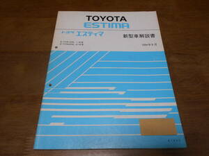 I1750 / エスティマ ESTIMA E-TCR10W,TCR11W,TCR20W,TCR21W 新型車解説書 1994-8