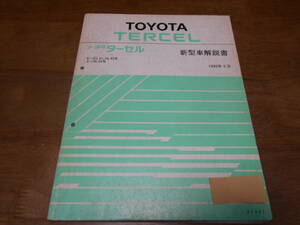 I1730 / ターセル TERCEL E-EL41,EL43,EL45 X-NL40 新型車解説書 1990-9