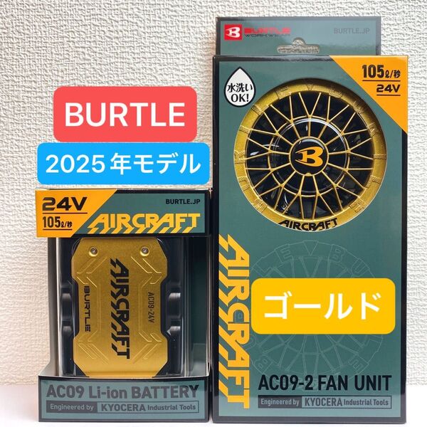 BURTLE バートル 2025年 空調服 24V メタリックゴールドバッテリー&メタリックゴールドファン 新品未使用