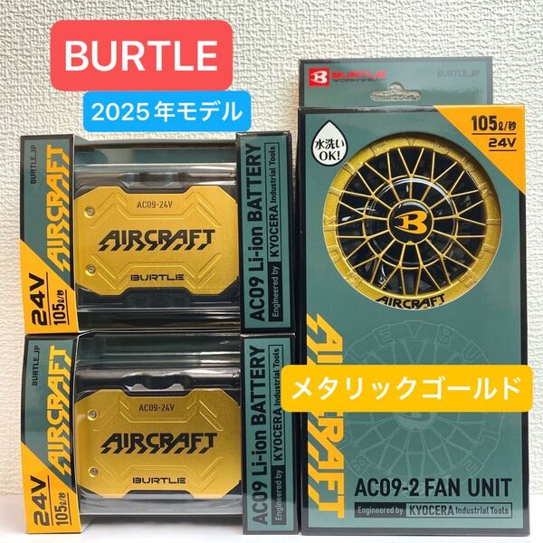 BURTLE バートル 2025年 空調服 24V メタリックゴールドバッテリー2個 メタリックゴールドファン 新品未使用