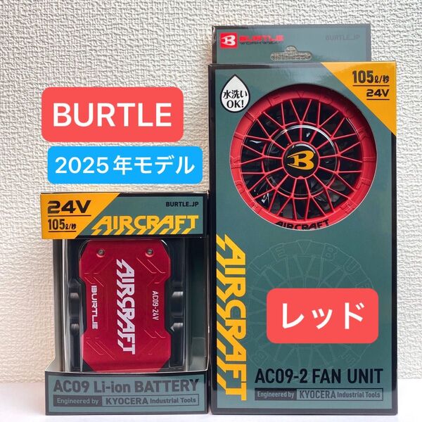 BURTLE バートル 2025年 空調服 24V メタリックレッドバッテリー&メタリックレッドファン 新品未使用