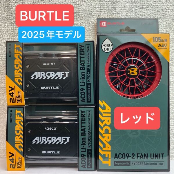BURTLE バートル 2025年 空調服 24V マットブラックバッテリー2個&レッドファン 新品未使用